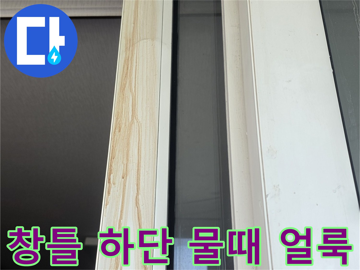 하얀색-창틀-프레임-에-발생한-누수-오염물