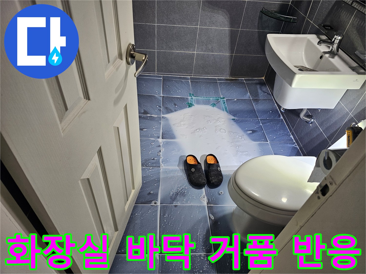 배수구-주변-거품-발생을-통한-물샘-확인
