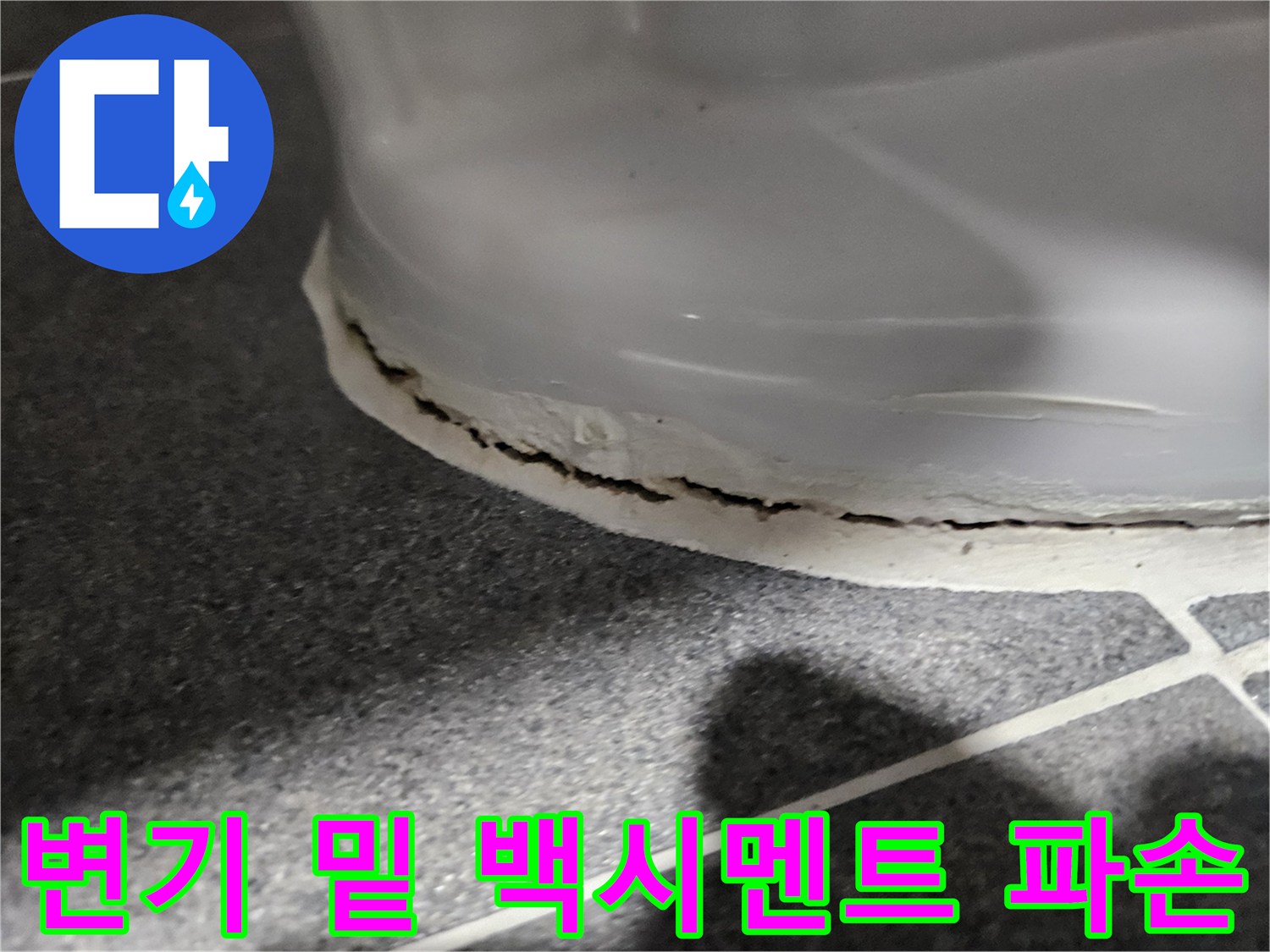 변기-하단-마감재-탈락-및-균열-부위