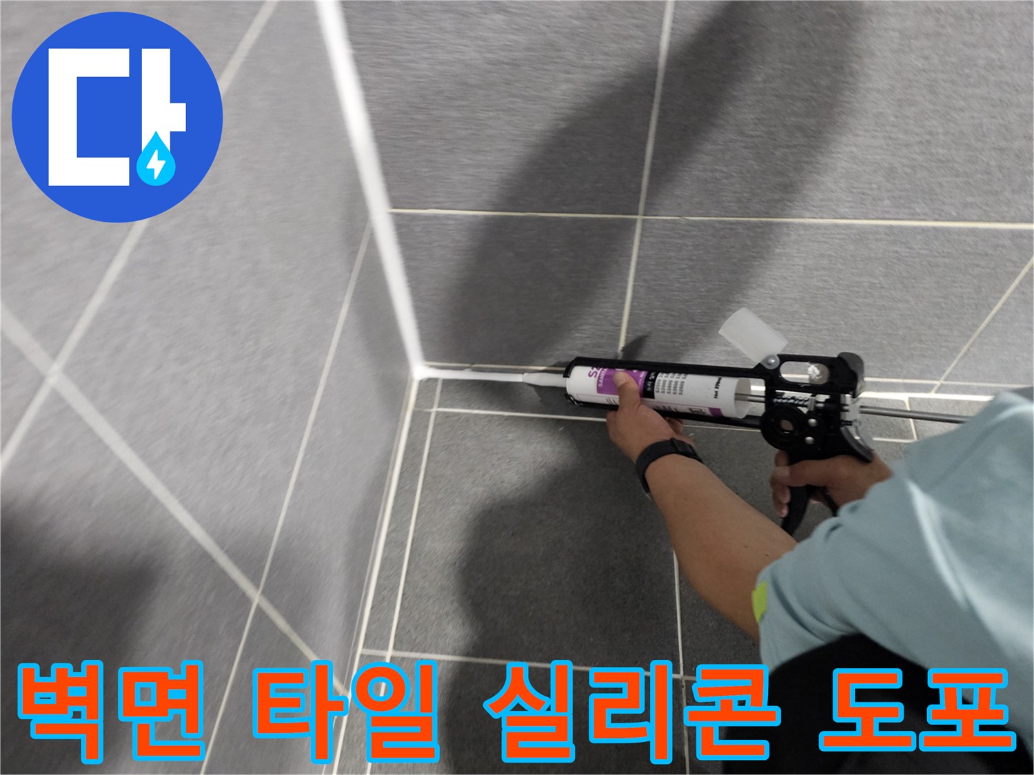실리콘 건을 이용한 타일 줄눈 코킹 작업
