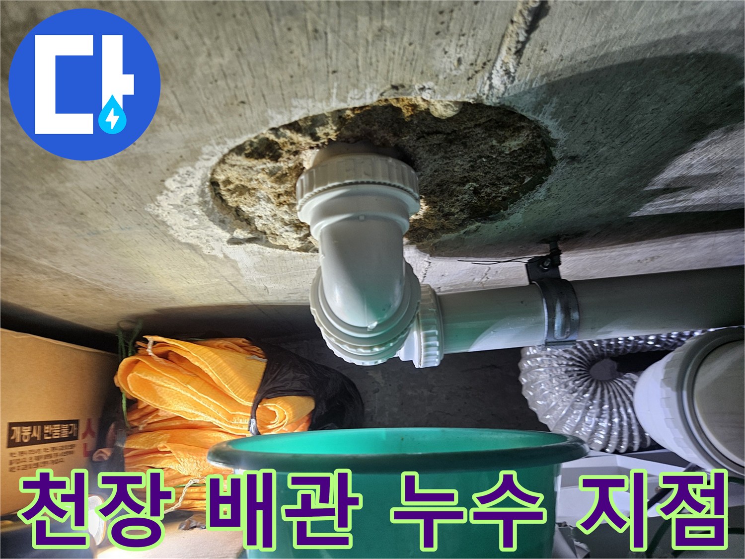 아래층 천장 슬라브-배관 연결 부위 결함 확인