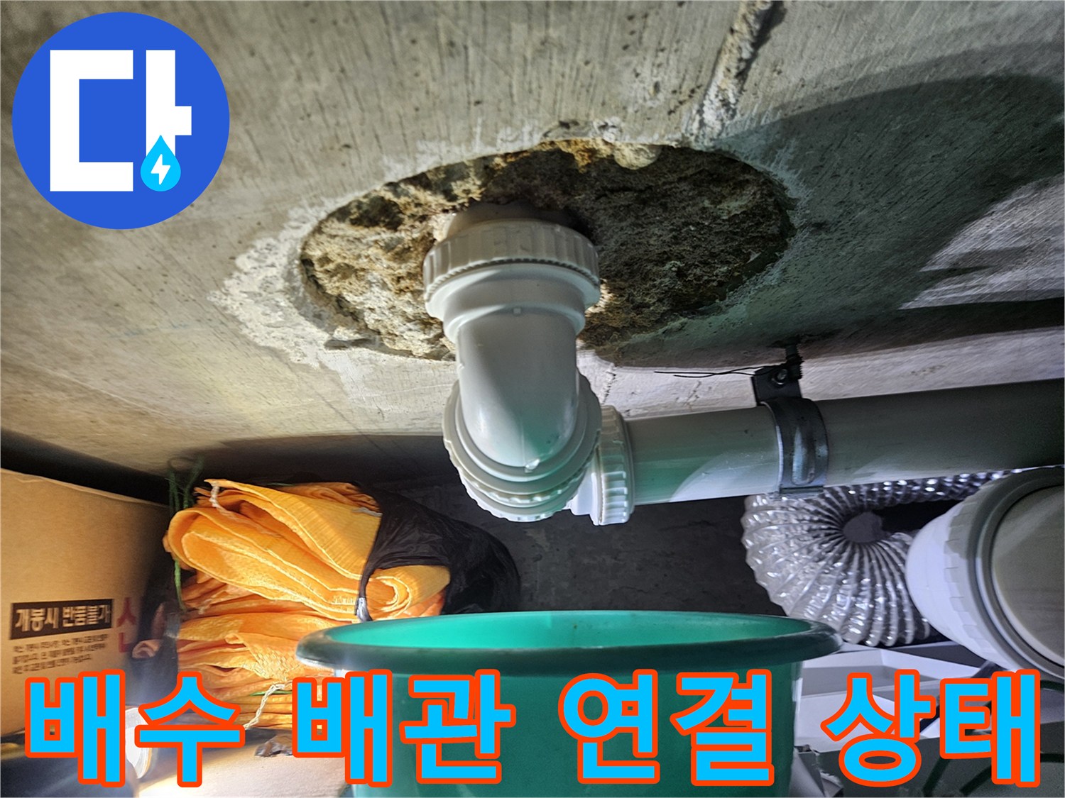 하단층 천장-배관 연결 부위의 습기 확인