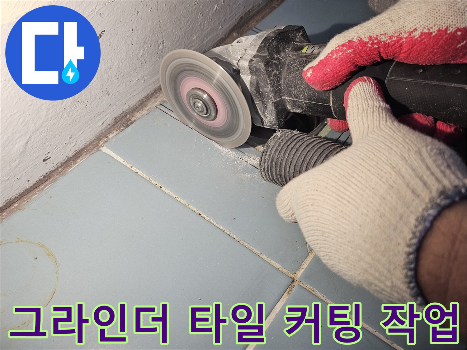 누수-부위-확인을-위한-타일-커팅