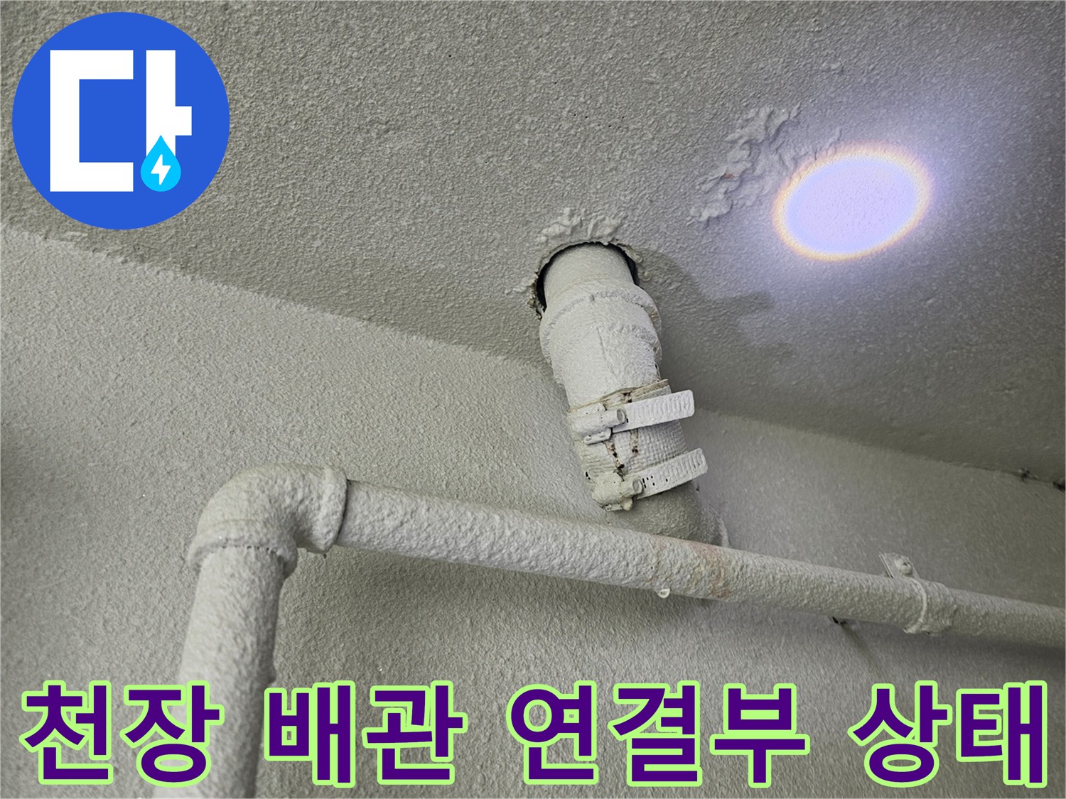 배관 연결 부위의 젖은 흔적과 천장 마감재 상태