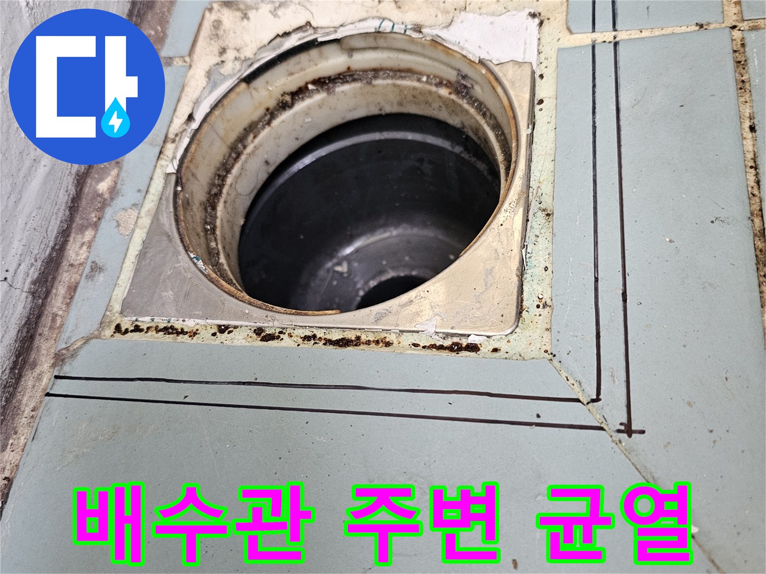 배수구-주변-타일-균열-상태