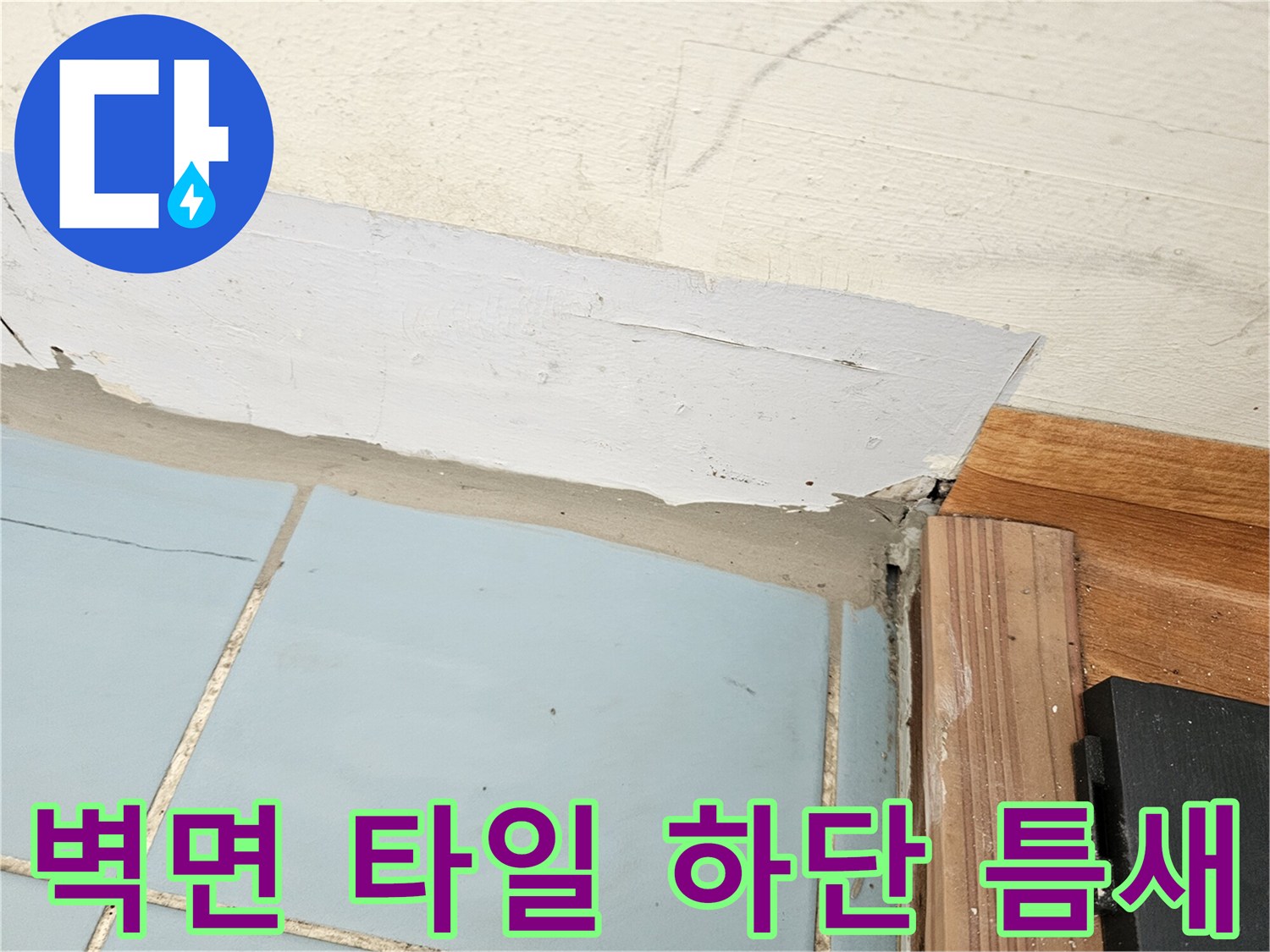 세탁실-바닥-타일-경계-분리-현상