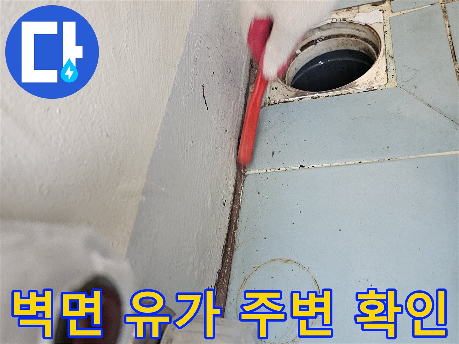 영통구-세탁실-배관-부위-정밀-진단