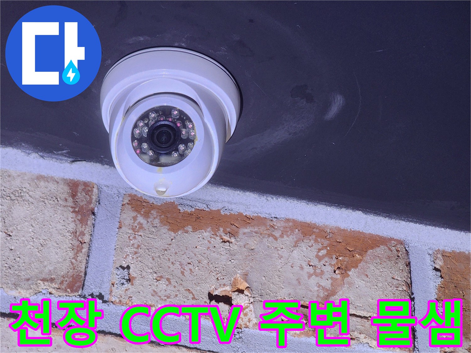 CCTV-카메라-하단-습기-흔적
