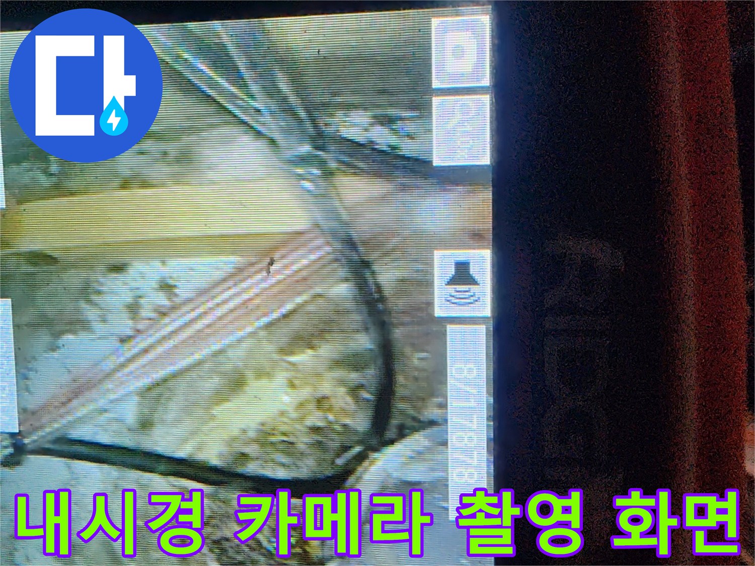배관 내부-물샘 흔적-정밀 진단 중