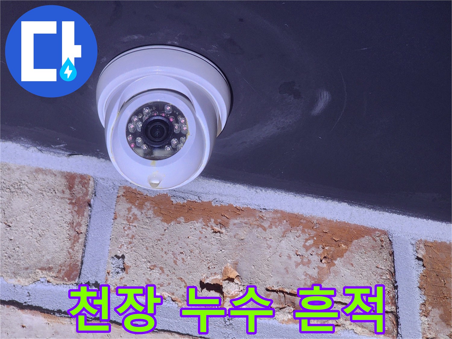 천장 CCTV 주변-물방울 맺힌 상태