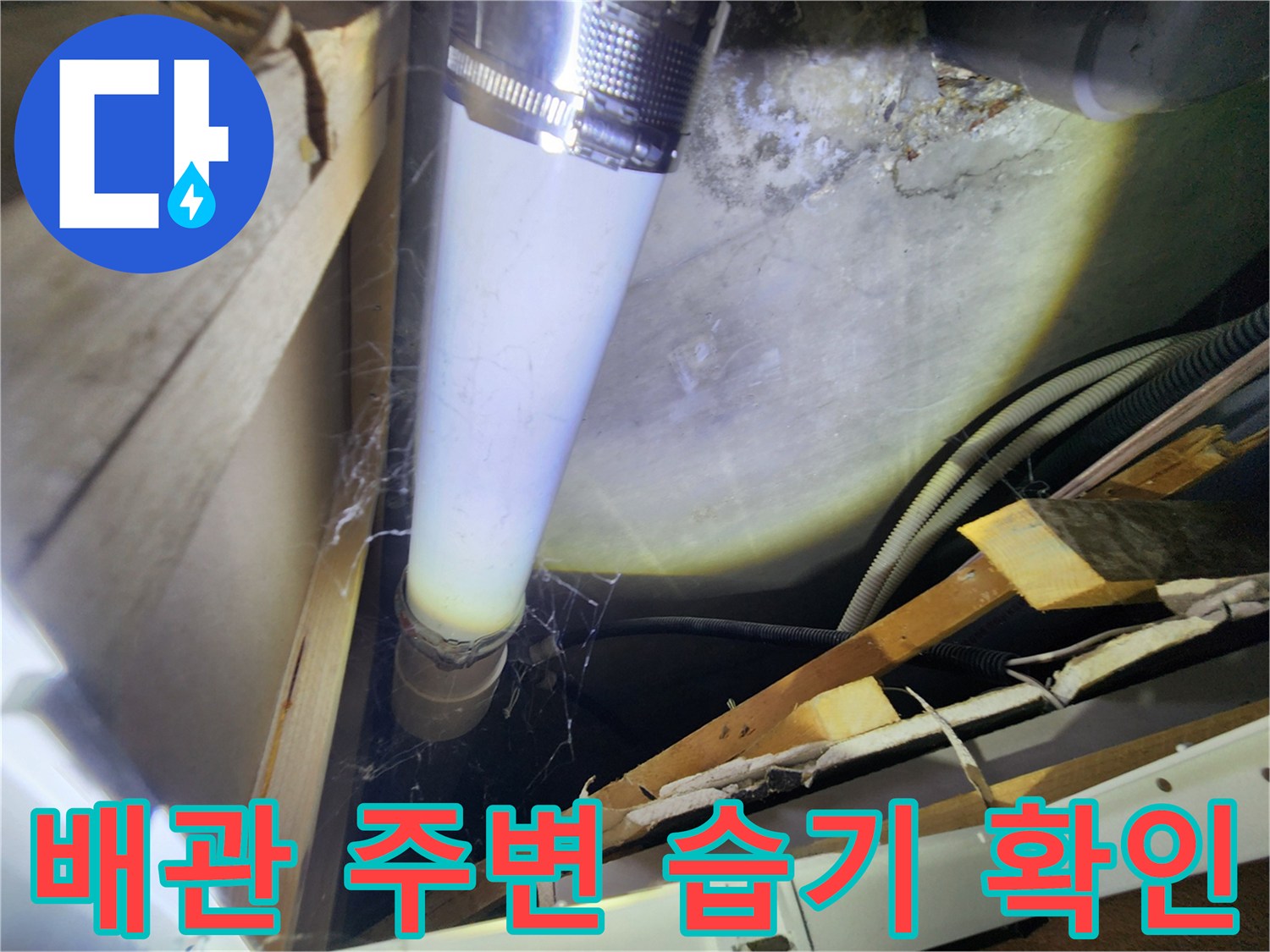천장 내부-누수 의심 배관 부위 촬영