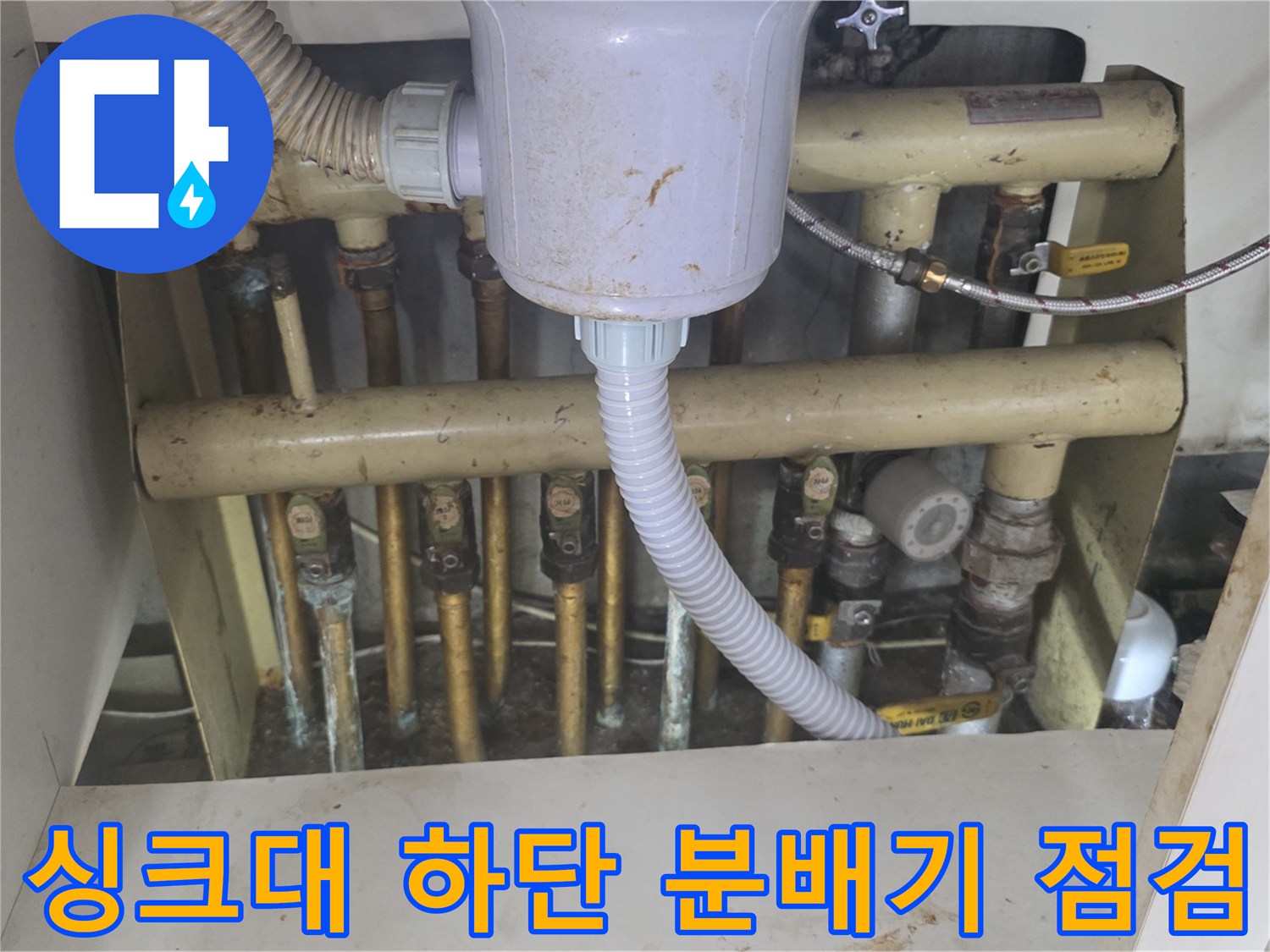 싱크대-하단-보일러-분배기-배관-상태-확인
