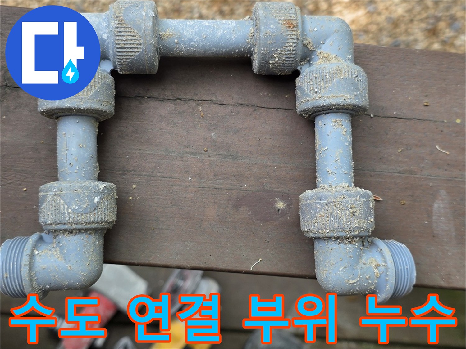 물샘이 확인된-금속 배관의 꺾임 구간