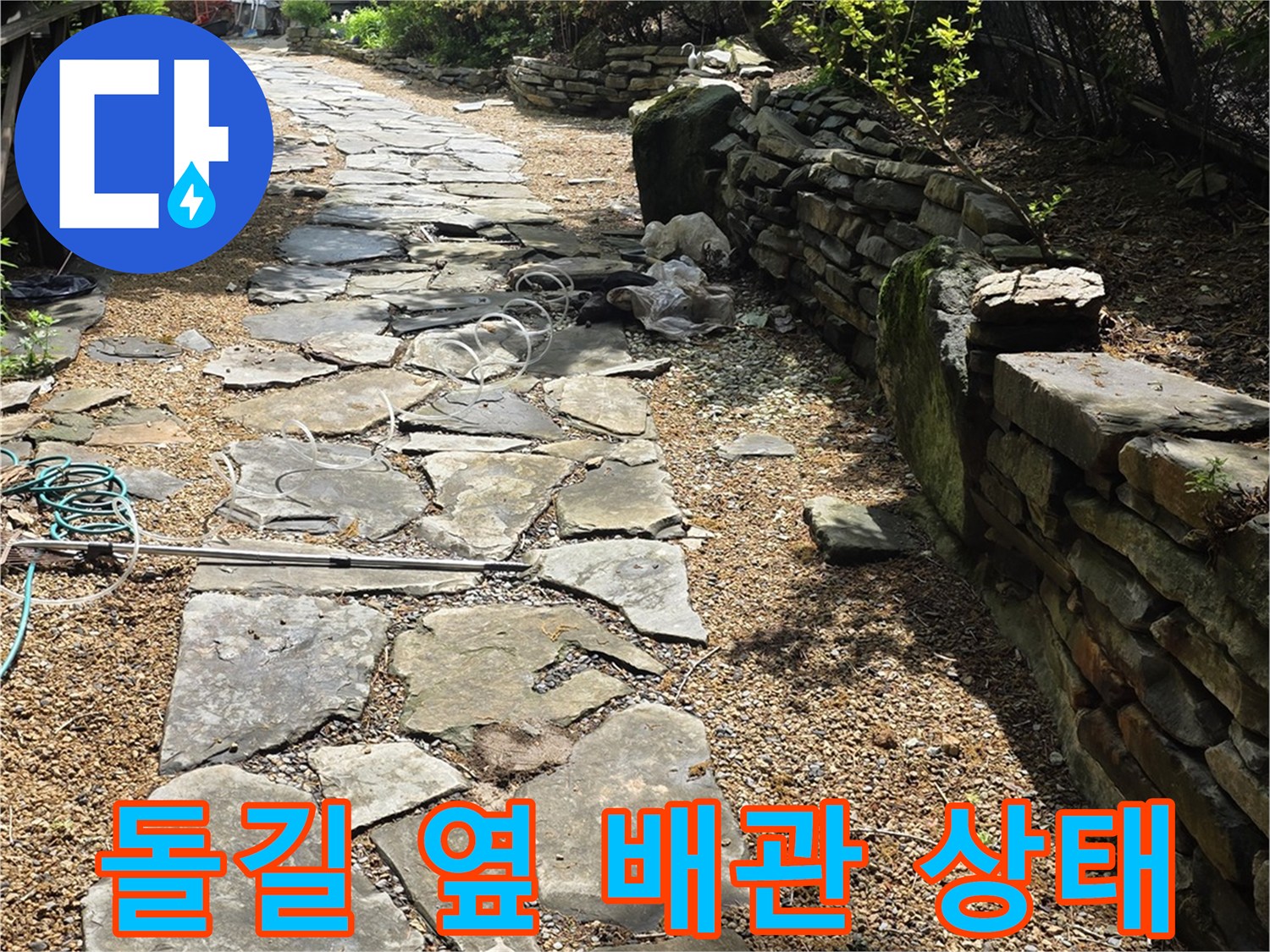 야외 돌길과 인접한 배인 점검 부위