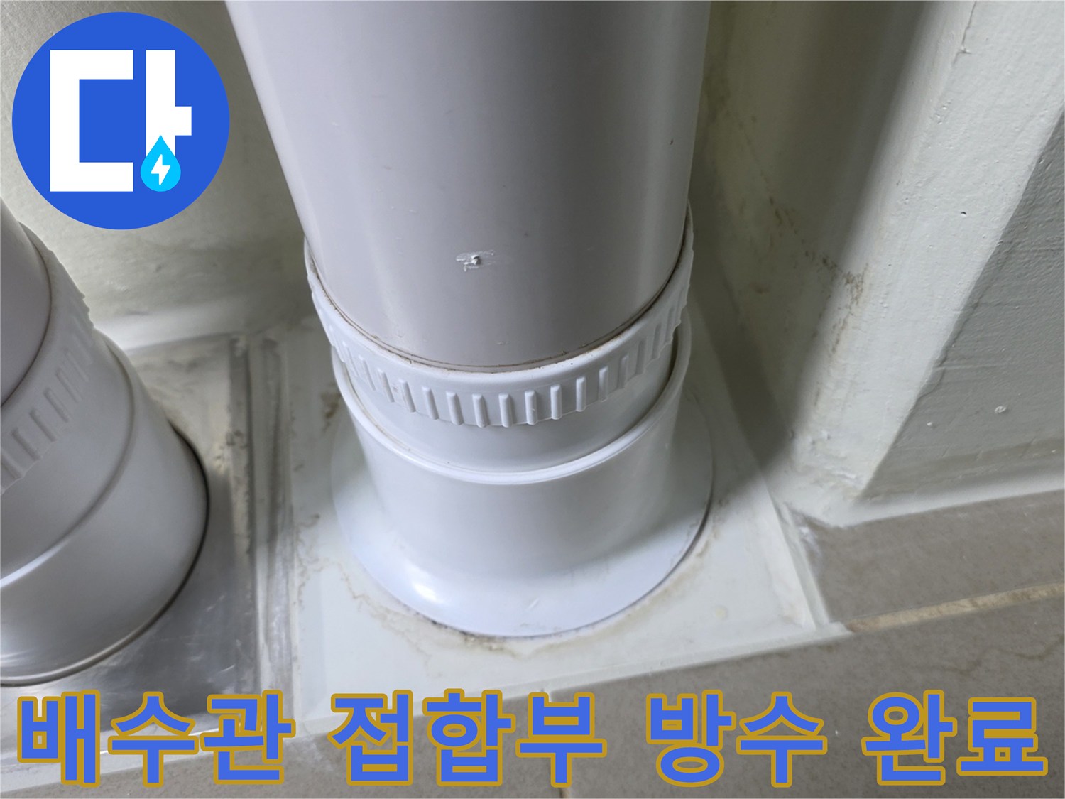 세탁기-배수관-주변-방수재-도포-결과
