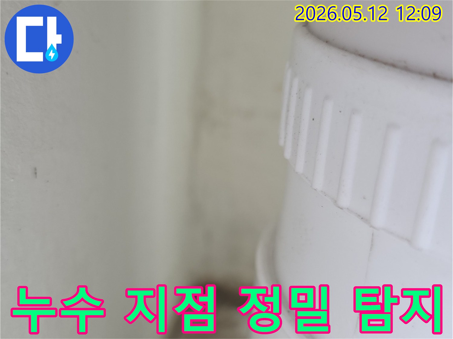 수도-배관-누수-의심-지점-정밀-진단-사진
