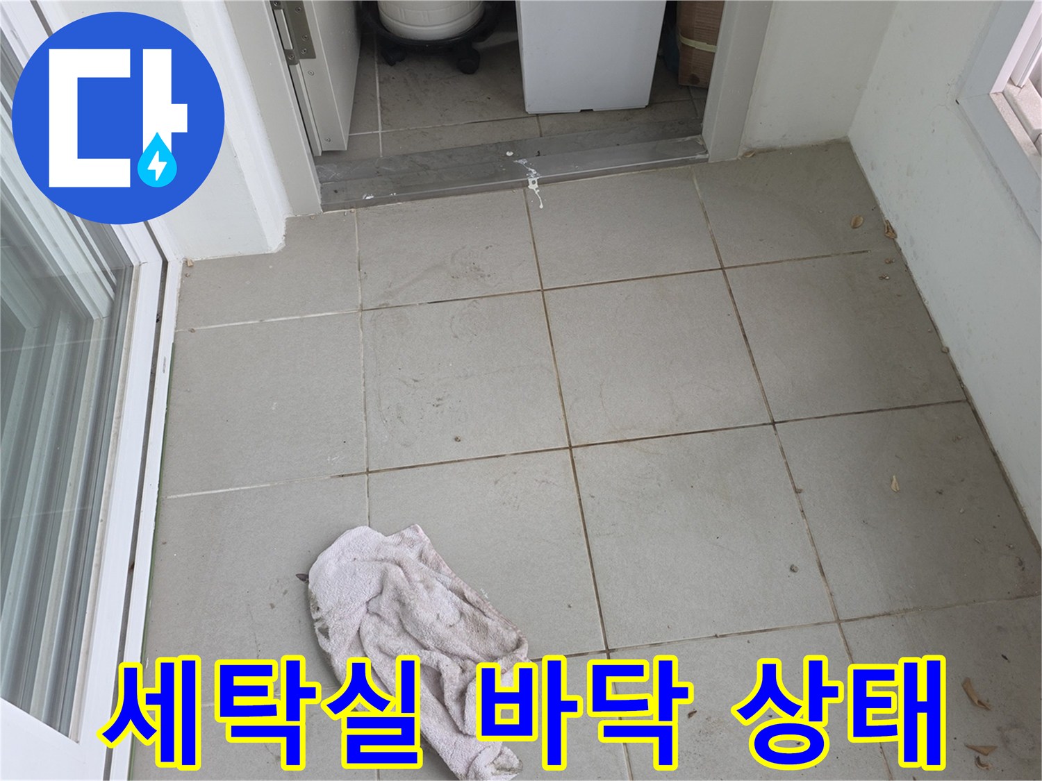 습기가 남아있는 세탁실 타일 바닥
