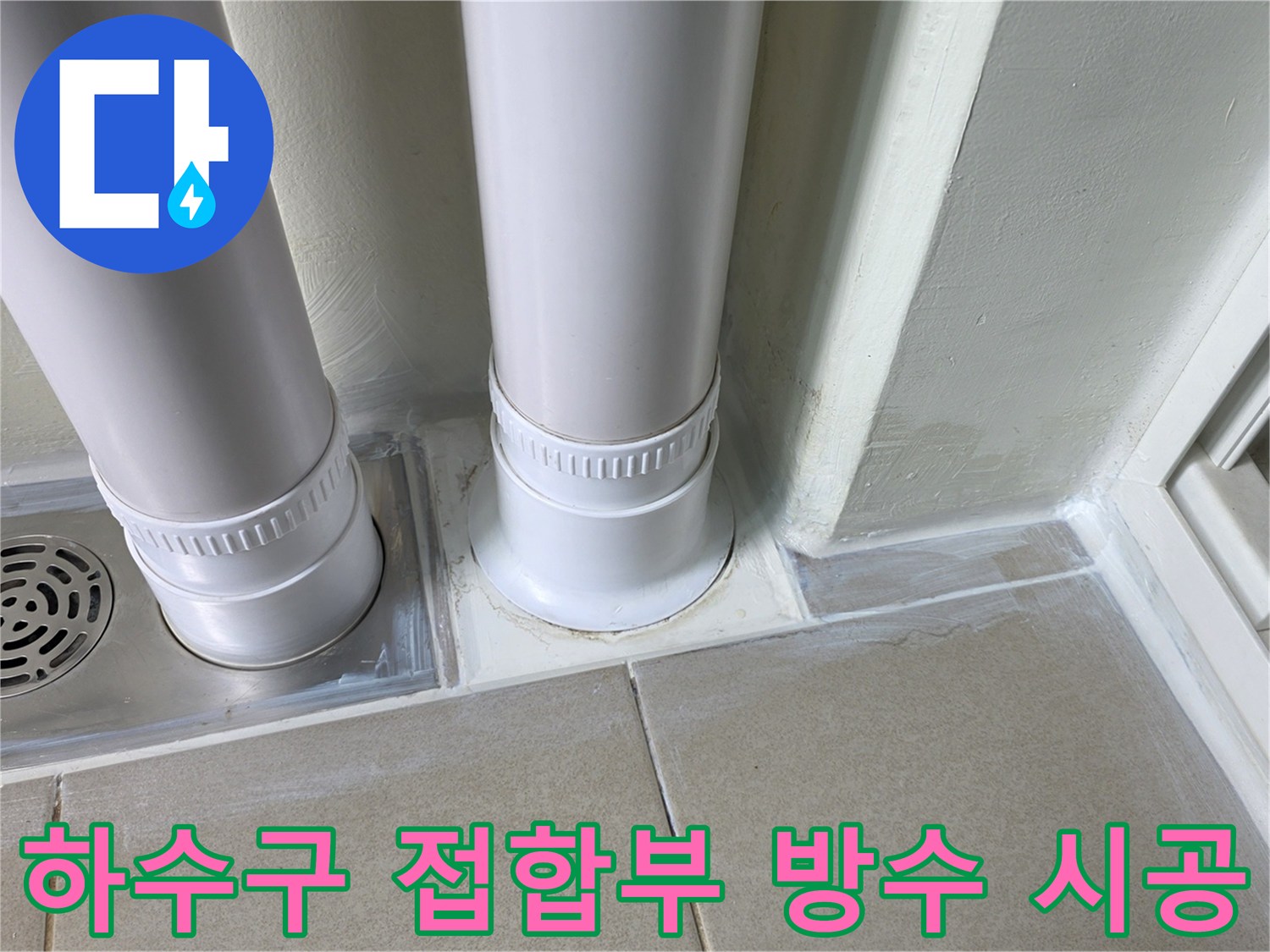 하수구-배수관-연결부위-방수재-코킹-상태