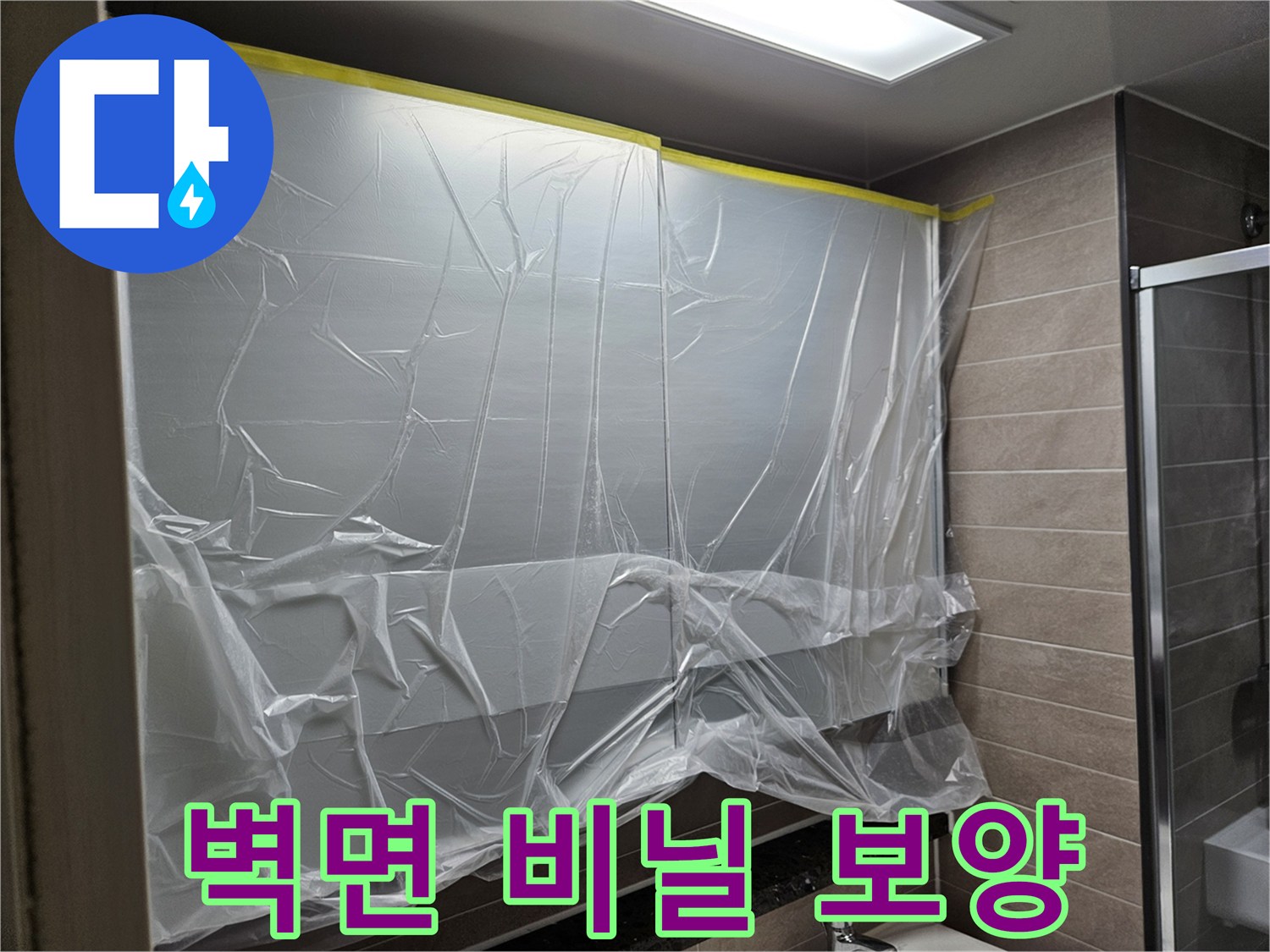 공사 구역-비닐로 덮인 벽면