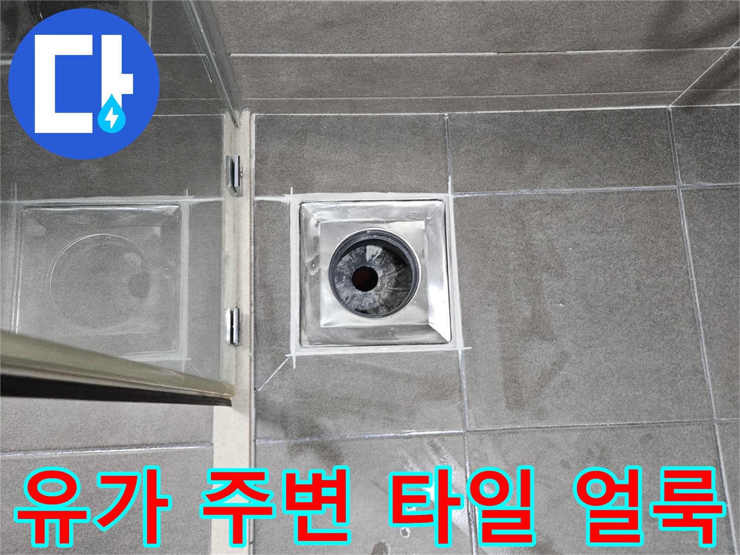 성연-아파트-욕실-배수구-주변-물샘-증상