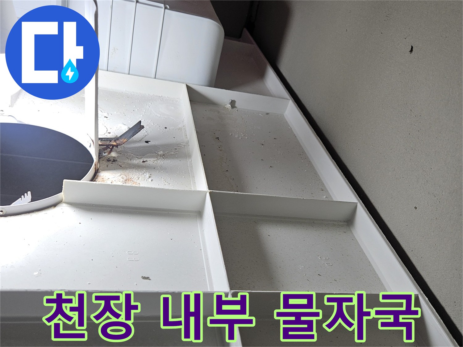 성연 아파트-화장실 천장 배관 누수 흔적 이미지