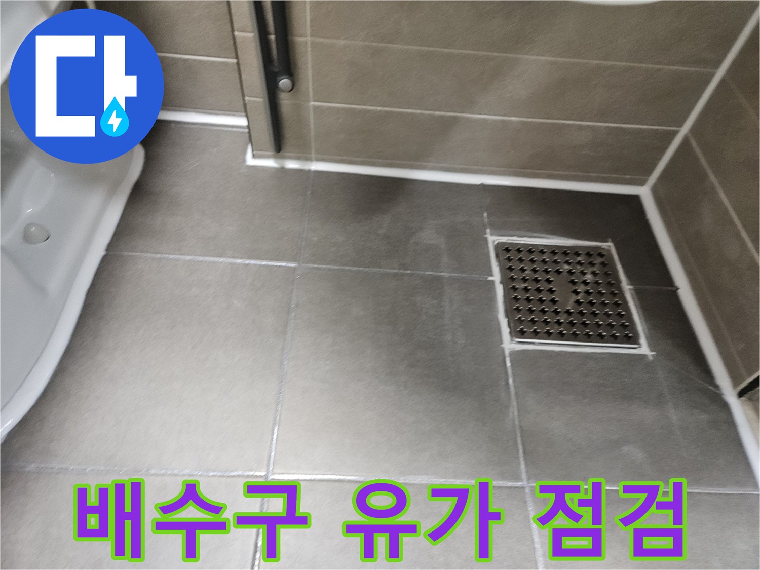 성연면 아파트 화장실 배수구와 타일 바닥 상세 사진