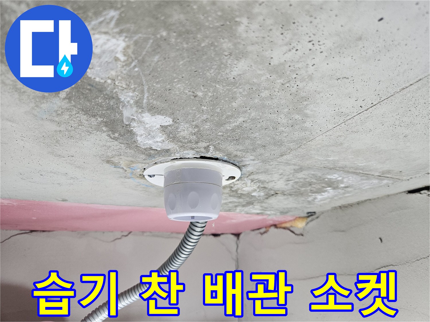 아파트-화장실-배관-소켓-주변-젖음-현상