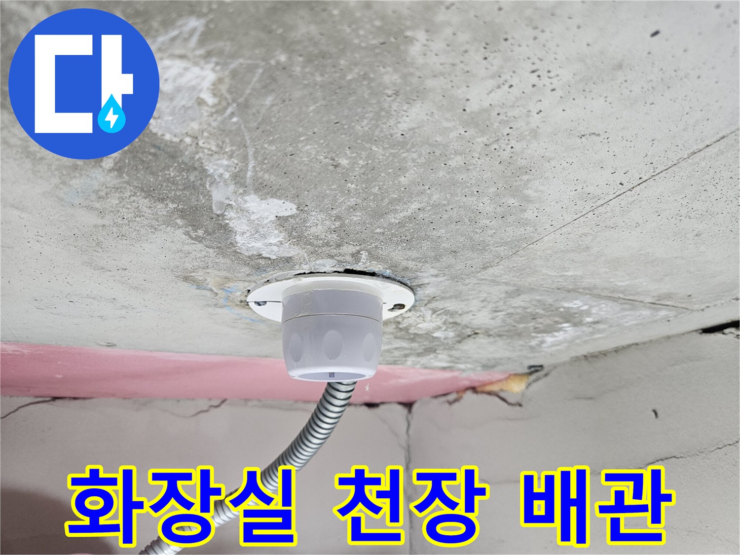 아파트-화장실-천장-배관-연결부-상태