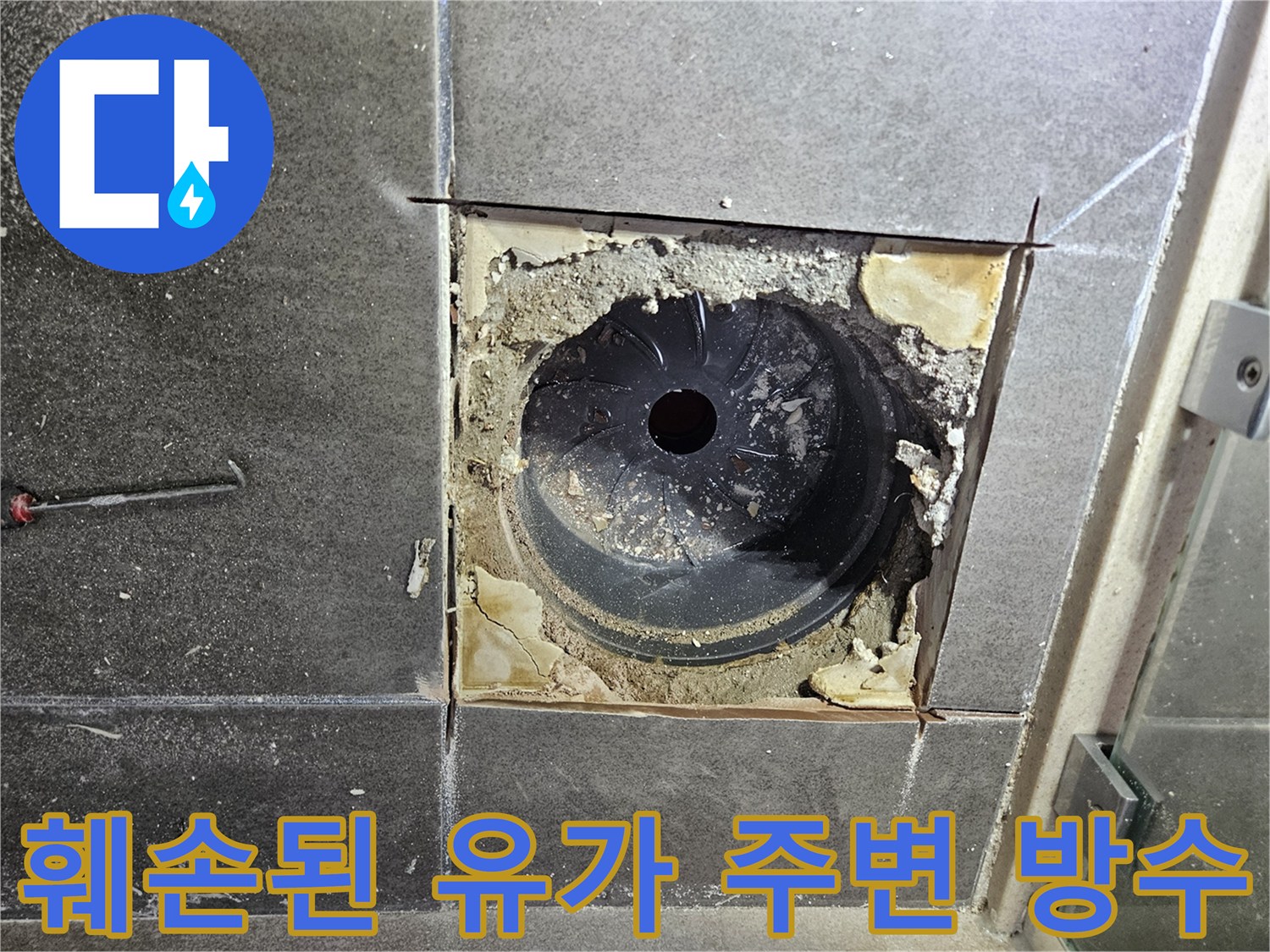 유가-제거-후-노출된-배수구-주위-방수층