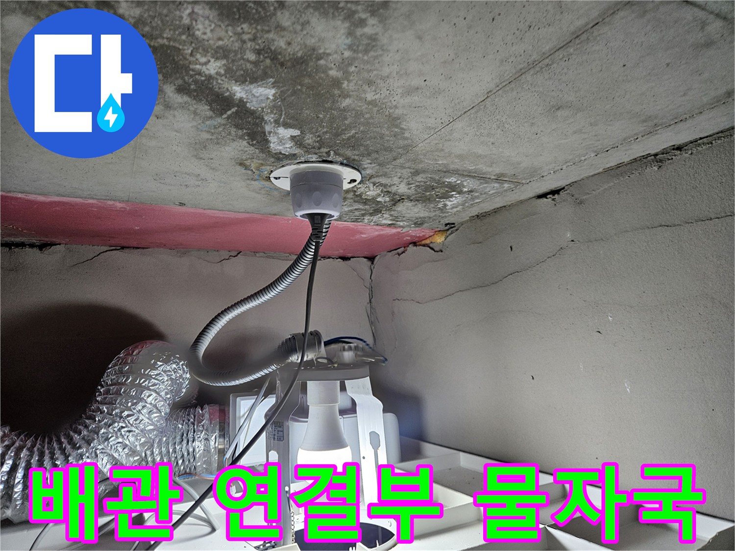 천장-배관-연결-부위-물자국-및-습기-확인