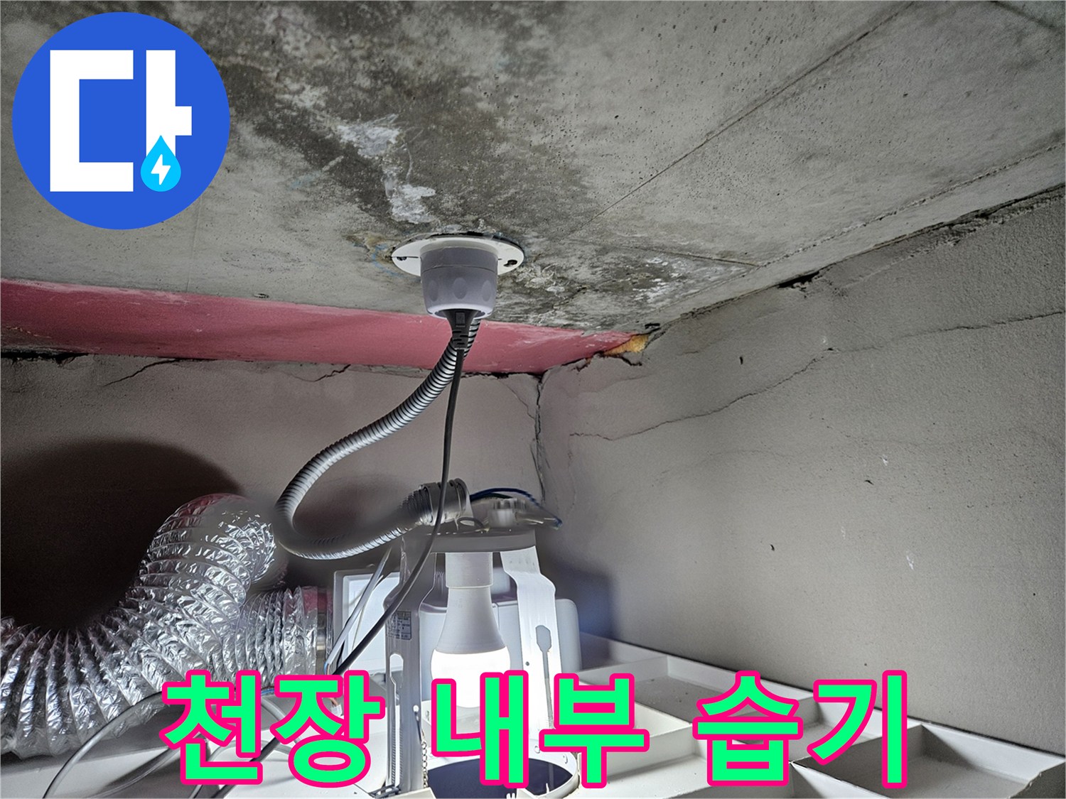 천장 배관-연결부-콘크리트 균열 확인