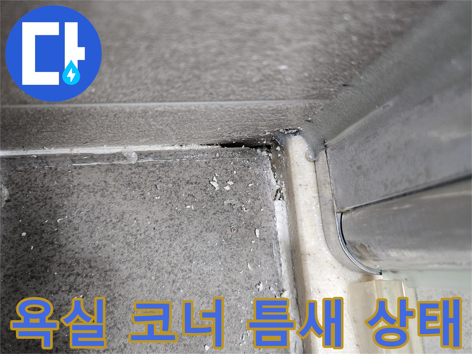 타일-접합부의-미세한-벌어짐-확인