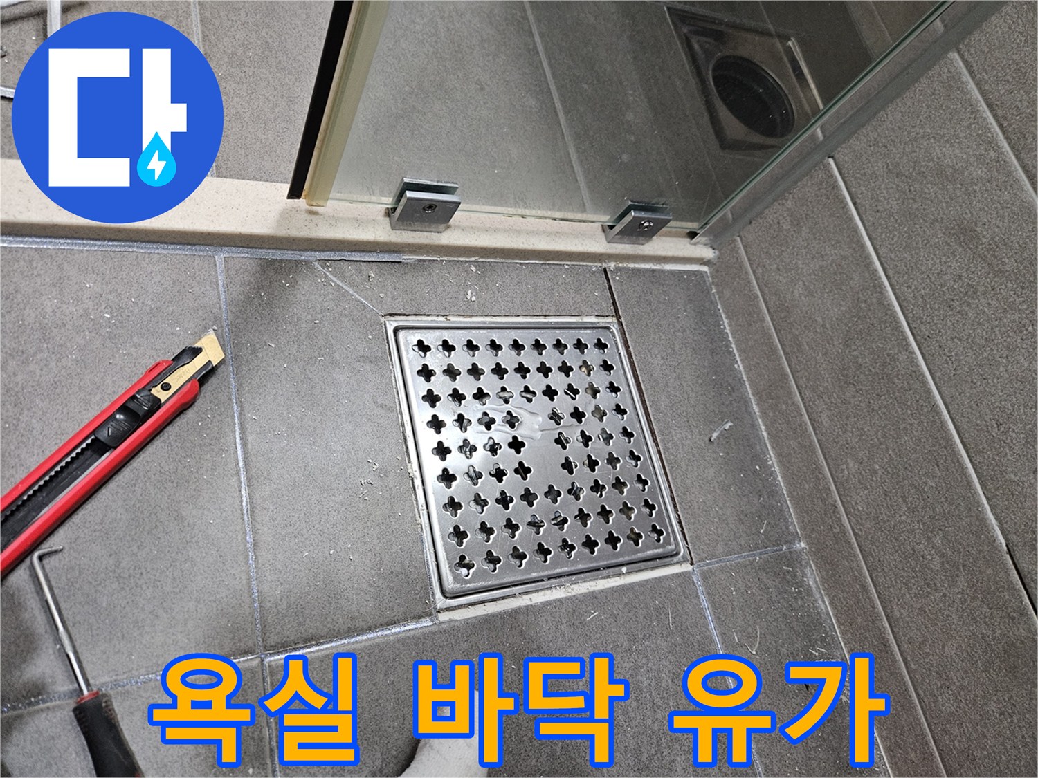 현장 점검 중인 서산 성연면 아파트 욕실 바닥
