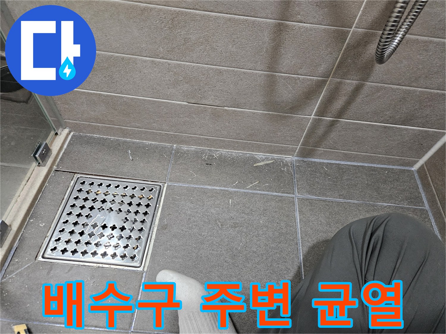 화장실 바닥 배수구 유가 틈새 현장 사진