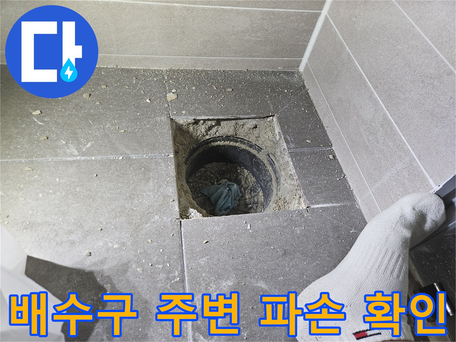 화장실-배수구-유가-주변-타일-파손-상태