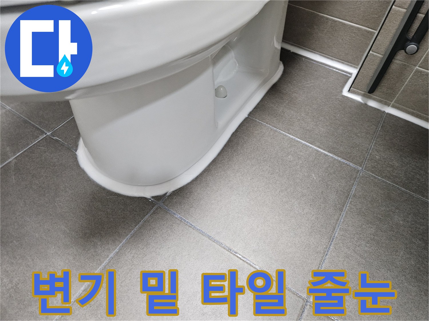 화장실-변기하부-타일줄눈-점검