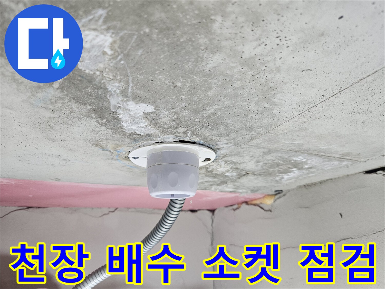 화장실-천장-배수-소켓-및-연결-배관-상태