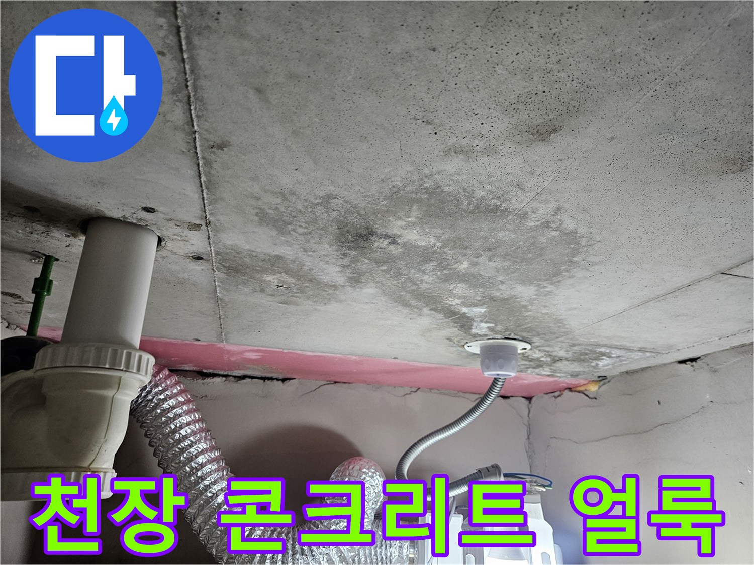 화장실-천장-콘크리트-슬래브-습기-침투-흔적