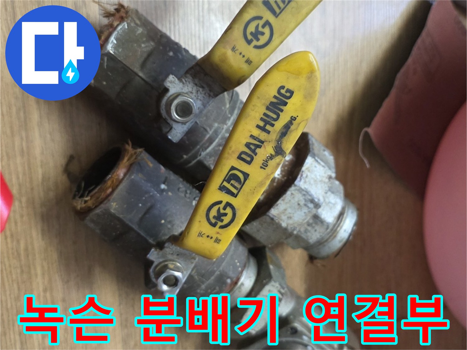 심하게 노후된-보일러 분배기 부속품 상태