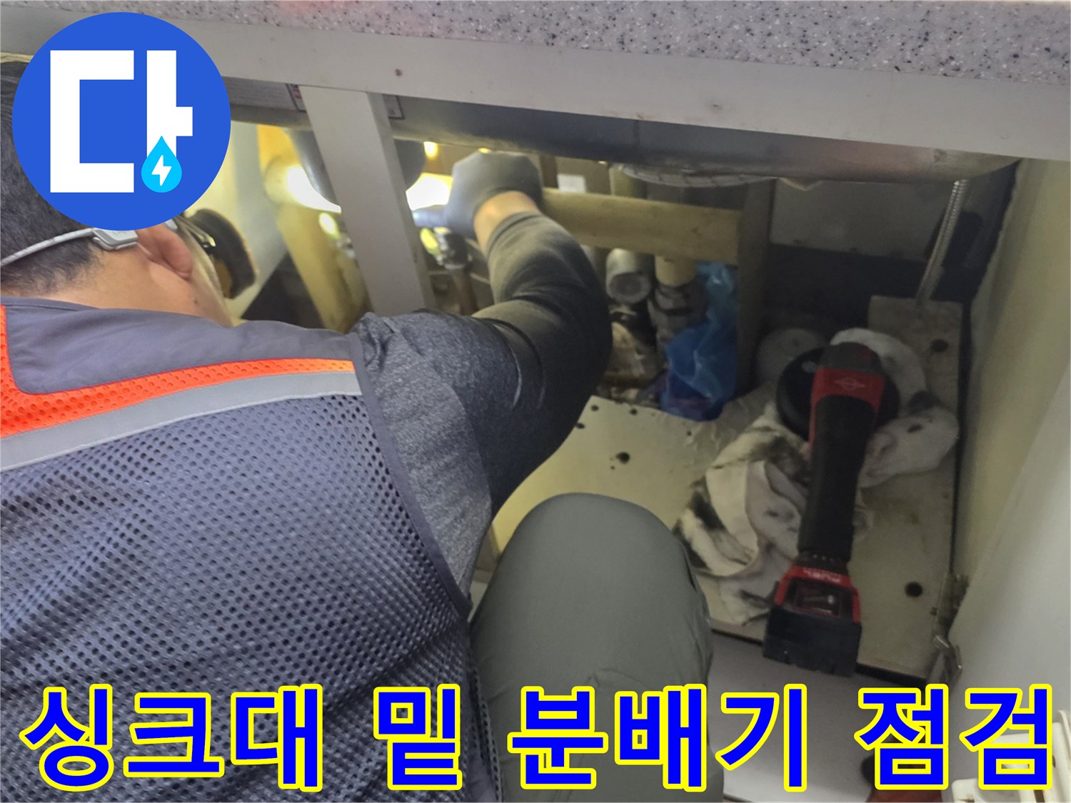 싱크대-하부장-내부-분배기-상태-확인-작업