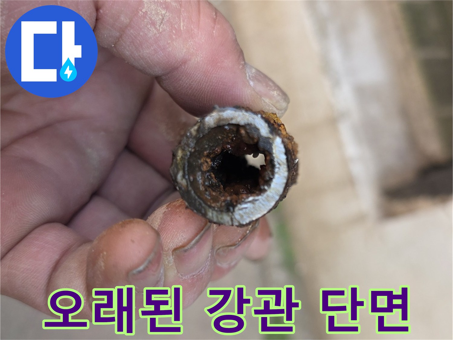 녹물-찌꺼기가-가득히-차있는-노후-배관-단면