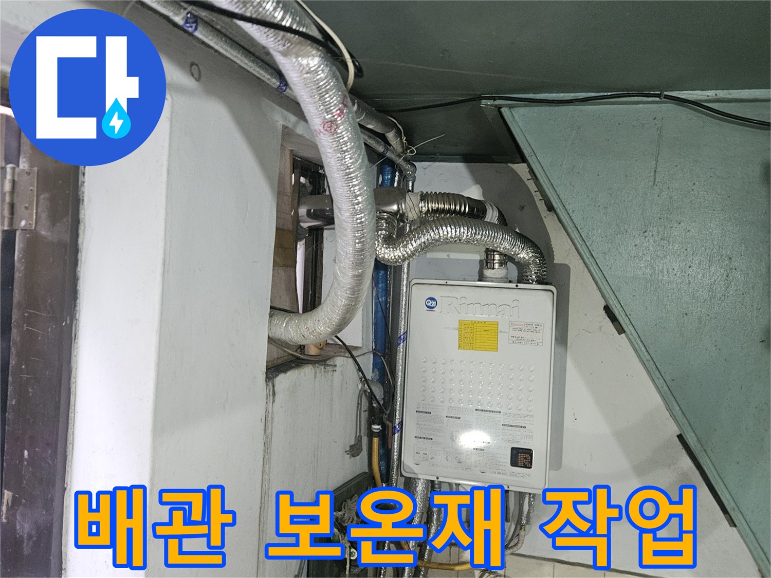 보온재로 감싸진-노후 배관의 설치 모습