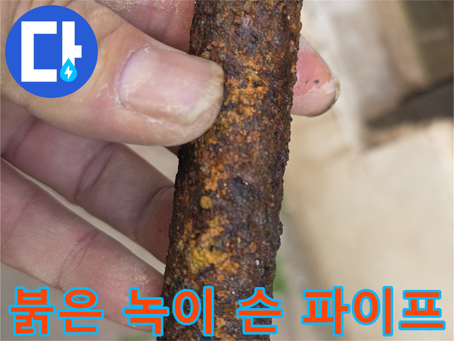 심각하게-부식된-철제-배관-샘플