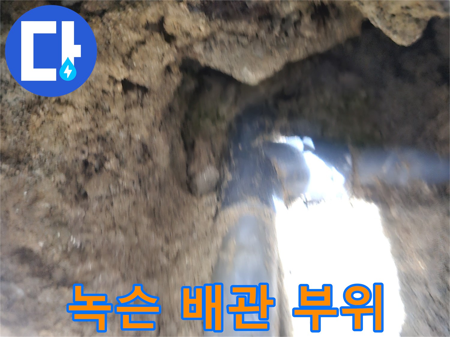 흙에-묻혀있는-부식된-배관-부분