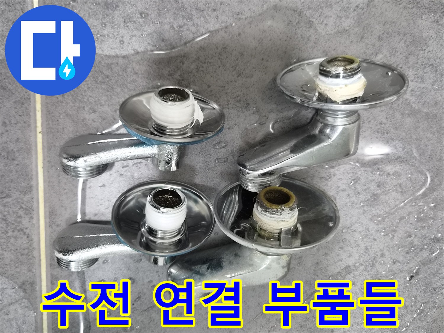 물기가 남아있는 세면대 수전 연결 부위