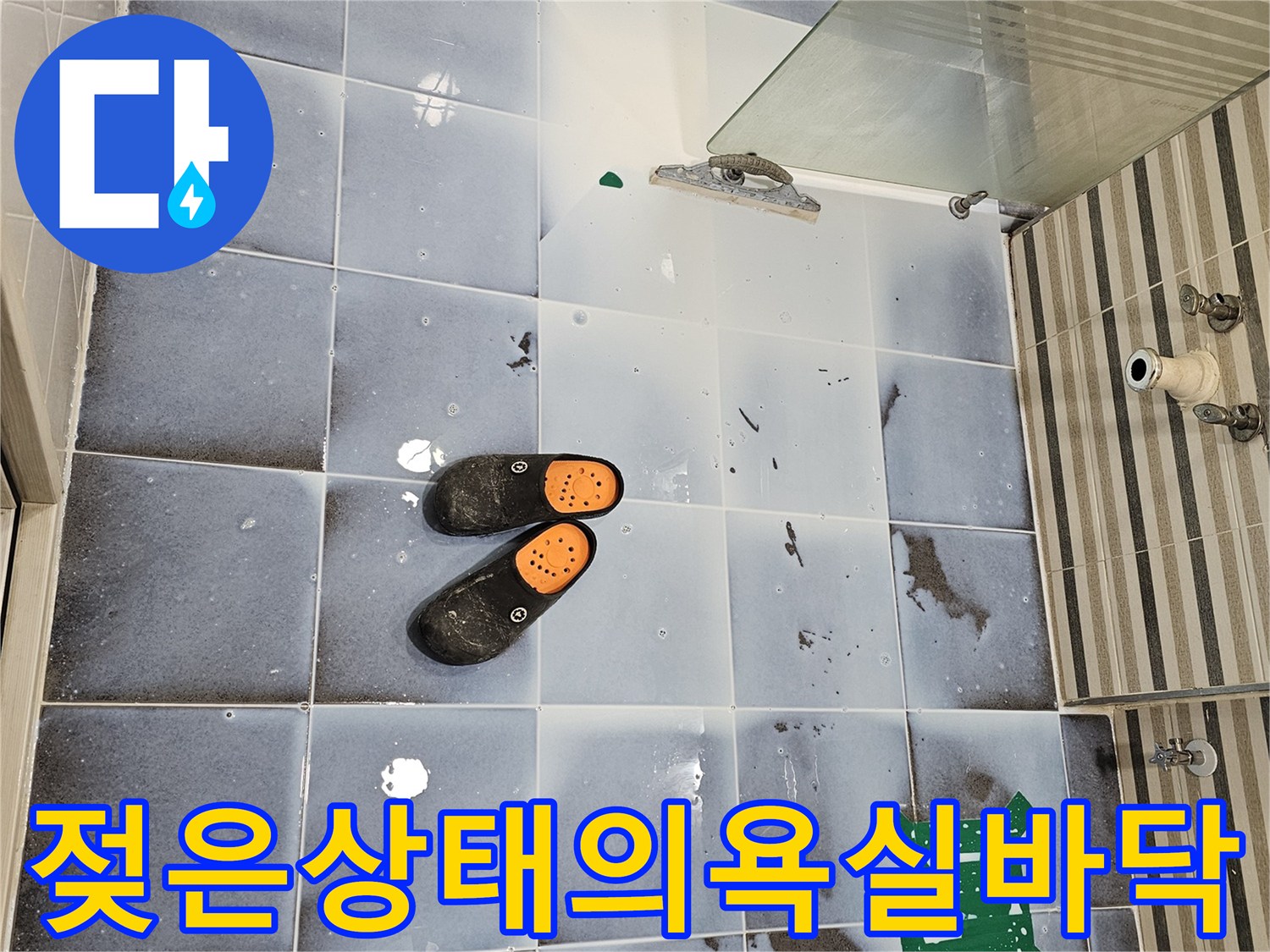 물기가머무는-욕실-타일 바닥