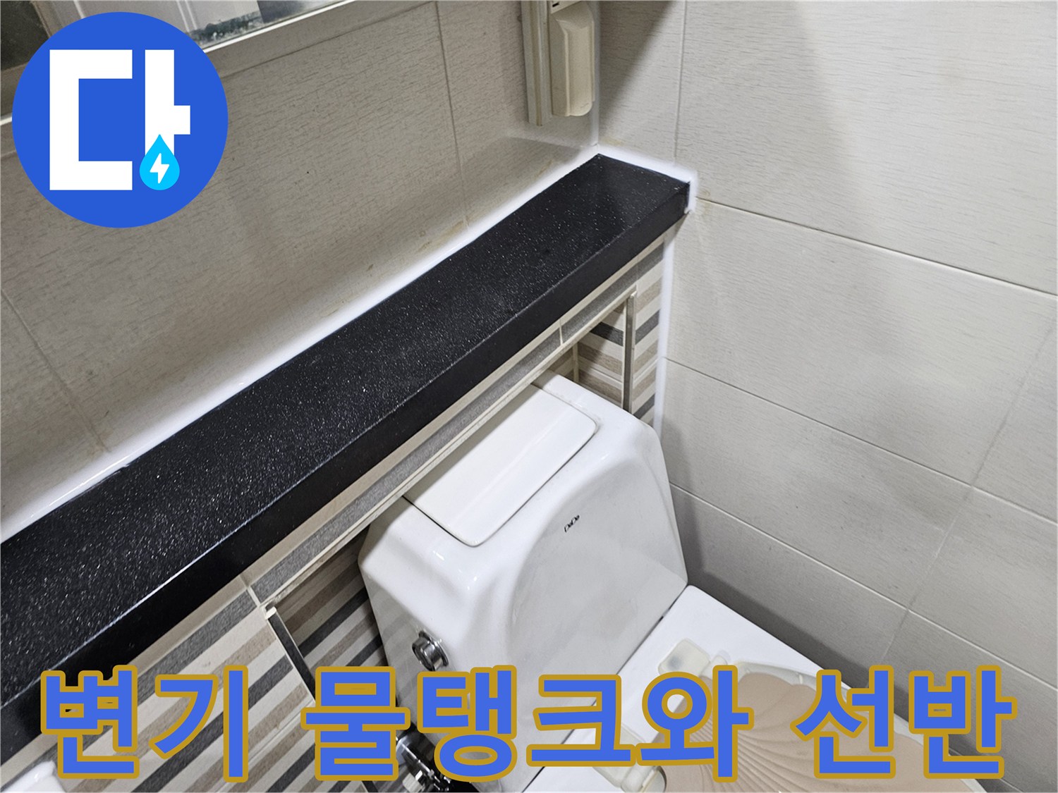 변기-물탱크-뒤쪽의-벽면-구조물