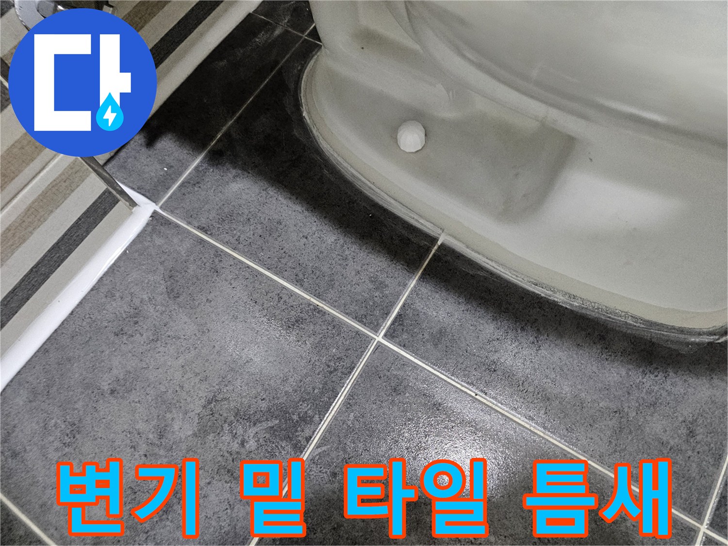 변기-밑부분-타일-줄눈-점검