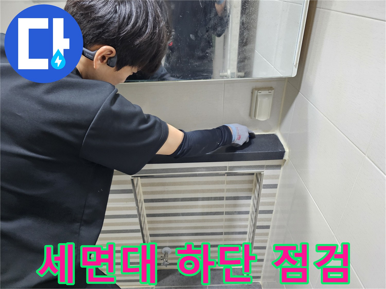 세면대 아래쪽 선반 부근을 조사하는 작업자