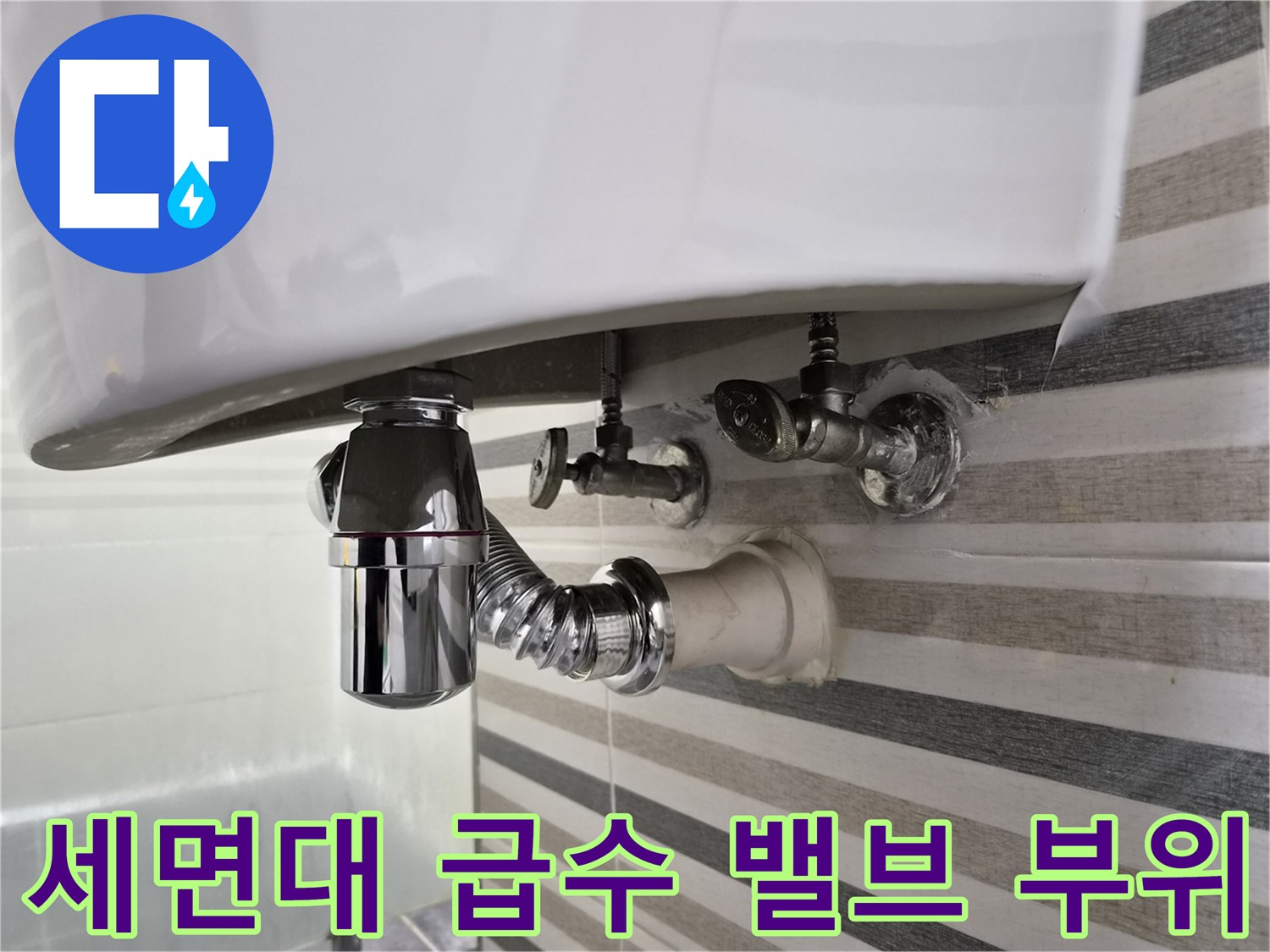 세면대-하단-급수-밸브와-배수-트랩-연결부